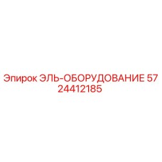 5724412185 ЭЛЬ-ОБОРУДОВАНИЕ [Epiroc]