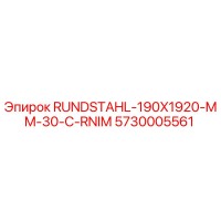 5730005561 РУНДШТАЛЬ-190X1920-MM-30-C-RNIM Epiroc
