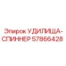 Оригинальная деталь УДИЛИЩА-СПИННЕР 57866428 Epiroc