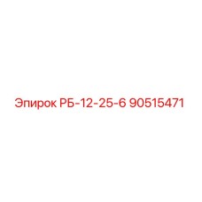 90515471 РБ-12-25-6 Epiroc
