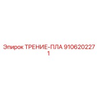 9106202271 ТРЕНИЕ-ПЛА Epiroc