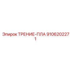 Фрикционный диск для буровой Epiroc 9106202271