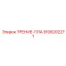 Фрикционный диск для буровой Epiroc 9106202271