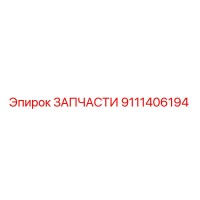 9111406194 ЗАПЧАСТИ Epiroc