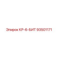 93501171 КР-6-БИТ Epiroc