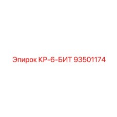 93501174 КР-6-БИТ Epiroc
