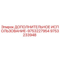 9753233948 ДОПОЛНИТЕЛЬНОЕ ИСПОЛЬЗОВАНИЕ-9753227954 Epiroc