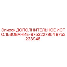 9753233948 ДОПОЛНИТЕЛЬНОЕ ИСПОЛЬЗОВАНИЕ-9753227954 Epiroc