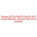 9753233948 ДОПОЛНИТЕЛЬНОЕ ИСПОЛЬЗОВАНИЕ-9753227954 Epiroc