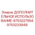 9753233948 ДОПОЛНИТЕЛЬНОЕ ИСПОЛЬЗОВАНИЕ-9753227954 Epiroc