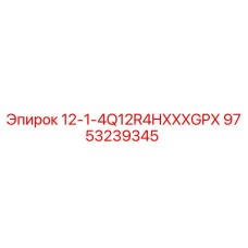 9753239345 12-1-4Q12R4HXXXGPX (Epiroc)