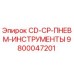Запчасть 9800047201 CD-CP-ПНЕВМ-ИНСТРУМЕНТЫ Epiroc для горного оборудования