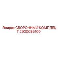 2900085100 СБОРОЧНЫЙ КОМПЛЕКТ Epiroc