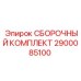 Профессиональный ремонтный набор 2900085100 для техники Epiroc