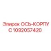 1092057420 ОСЬ-КОРПУС Epiroc
