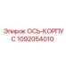 1092054010 ОСЬ-КОРПУС Epiroc