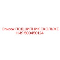500450124 ПОДШИПНИК СКОЛЬЖЕНИЯ Epiroc