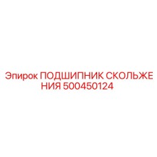 500450124 ПОДШИПНИК СКОЛЬЖЕНИЯ Epiroc