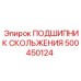 500450124 ПОДШИПНИК СКОЛЬЖЕНИЯ Epiroc