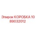 1089032012 BOX Epiroc