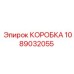 1089032055 BOX Epiroc