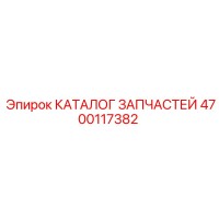 4700117382 КАТАЛОГ ЗАПЧАСТЕЙ Epiroc