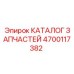 Официальный каталог запчастей для буровых установок Epiroc артикул 4700117382