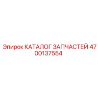 4700137554 КАТАЛОГ ЗАПЧАСТЕЙ Epiroc