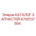 Оригинальные запасные части 4700137554 для бурового оборудования Epiroc