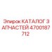 Иллюстрация каталога запчастей Epiroc 4700187712