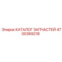 4700369218 КАТАЛОГ ЗАПЧАСТЕЙ Epiroc