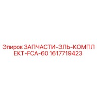 1617719423 ЗАПЧАСТИ-ЭЛЬ-КОМПЛЕКТ-FCA-60 Эпирок