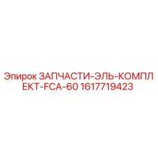 1617719423 ЗАПЧАСТИ-ЭЛЬ-КОМПЛЕКТ-FCA-60 Эпирок