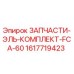 1617719423 ЗАПЧАСТИ-ЭЛЬ-КОМПЛЕКТ-FCA-60 Эпирок
