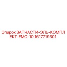 1617719301 ЗАПЧАСТИ-ЭЛЬ-КОМПЛЕКТ-FMO-10 Epiroc