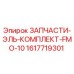 1617719301 ЗАПЧАСТИ-ЭЛЬ-КОМПЛЕКТ-FMO-10 Epiroc