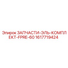1617719424 ЗАПЧАСТИ-ЭЛЬ-КОМПЛЕКТ-FPRE-60 Эпирок