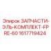 1617719424 ЗАПЧАСТИ-ЭЛЬ-КОМПЛЕКТ-FPRE-60 Эпирок