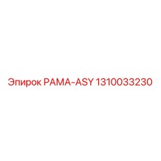 1310033230 РАМА-ASY Epiroc