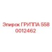 5580012462 ГРУППА Epiroc
