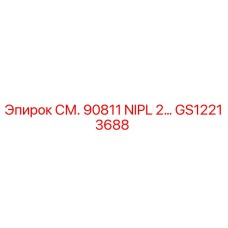 GS12213688 СМ. 90811 NIPL 2… Epiroc