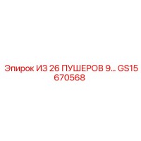 GS15670568 ИЗ 26 ПУШЕРОВ 9… Epiroc