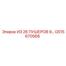 Пушеры GS15670568 ИЗ 26 ПУШЕРОВ 9… от производителя Epiroc
