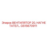 GS15670911 ВЕНТИЛЯТОР 20, НАГНЕТАТЕЛ… Epiroc