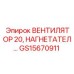 Нагнетатель GS15670911 ВЕНТИЛЯТОР 20 от производителя Epiroc