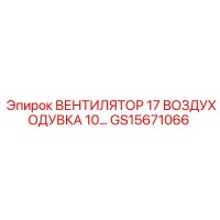 GS15671066 ВЕНТИЛЯТОР 17 ВОЗДУХОДУВКА 10… Epiroc