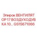 Вентилятор GS15671066 ВОЗДУХОДУВКА 10… от производителя Epiroc