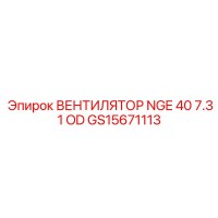 GS15671113 ВЕНТИЛЯТОР NGE 40 7.31 OD Epiroc