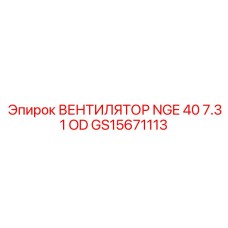 Вентилятор GS15671113 NGE 40 от производителя Epiroc