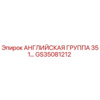 GS35081212 АНГЛИЙСКАЯ ГРУППА 351… Epiroc